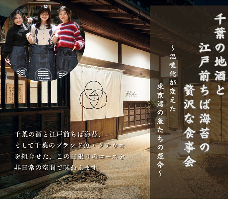 日本大学生物資源科学部・小谷ゼミ「江戸前ちば海苔プロジェクト」との産学連携による「千葉の地酒と江戸前ちば海苔の贅沢な食事会」を2026年８月22日(土) きのえね omoyaで開催!