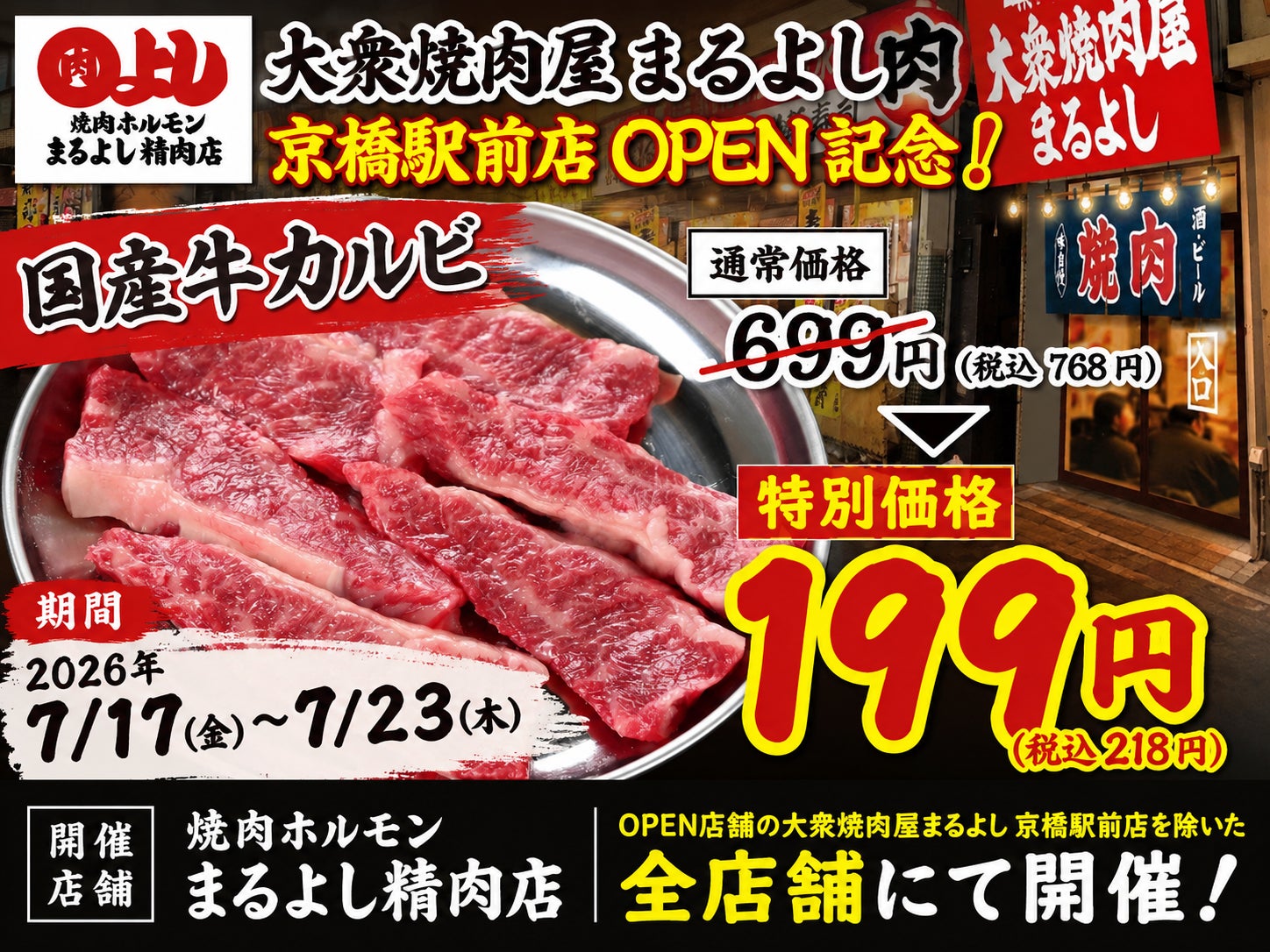 【売るほど赤字】原価超えの限界価格！『国産牛カルビ』199円（税込218円）で提供。7月17日NEW OPEN『大衆焼肉屋まるよし 京橋駅前店』記念イベントを姉妹店まるよし精肉店にて開催