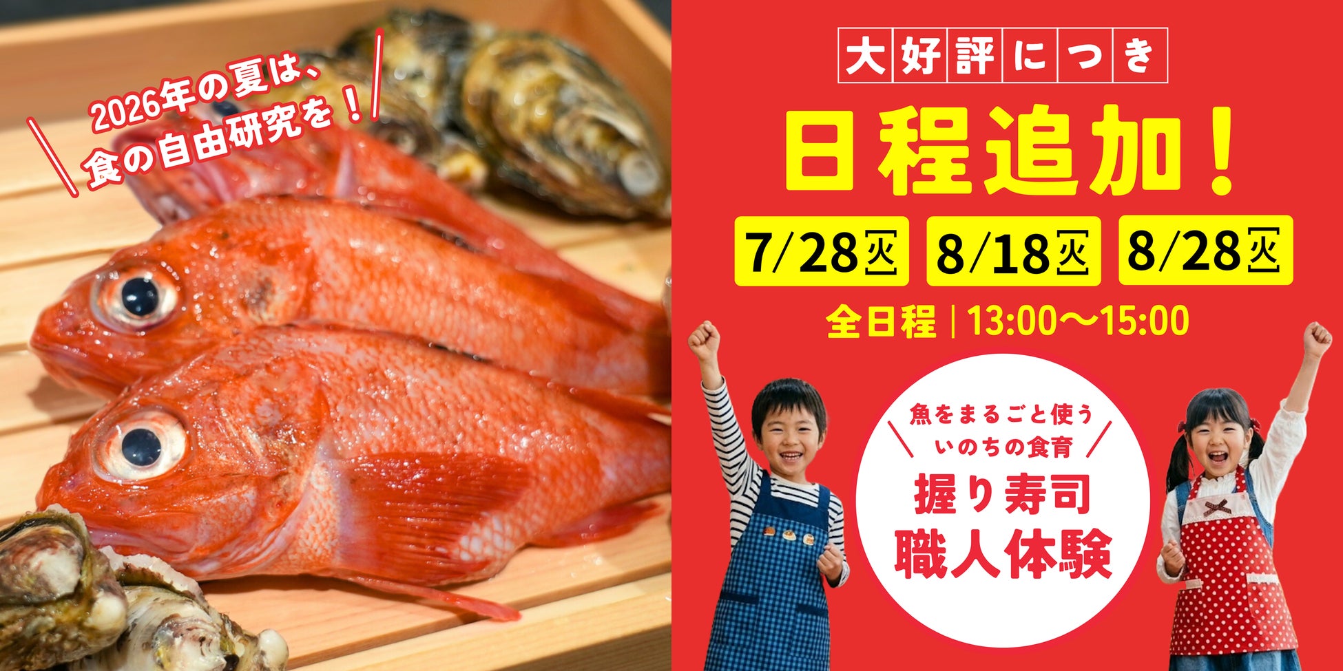 夏休みの子ども向け「命の授業」が募集開始から3日で100名超の申し込みで満席に！日程を追加して受付を再開します。