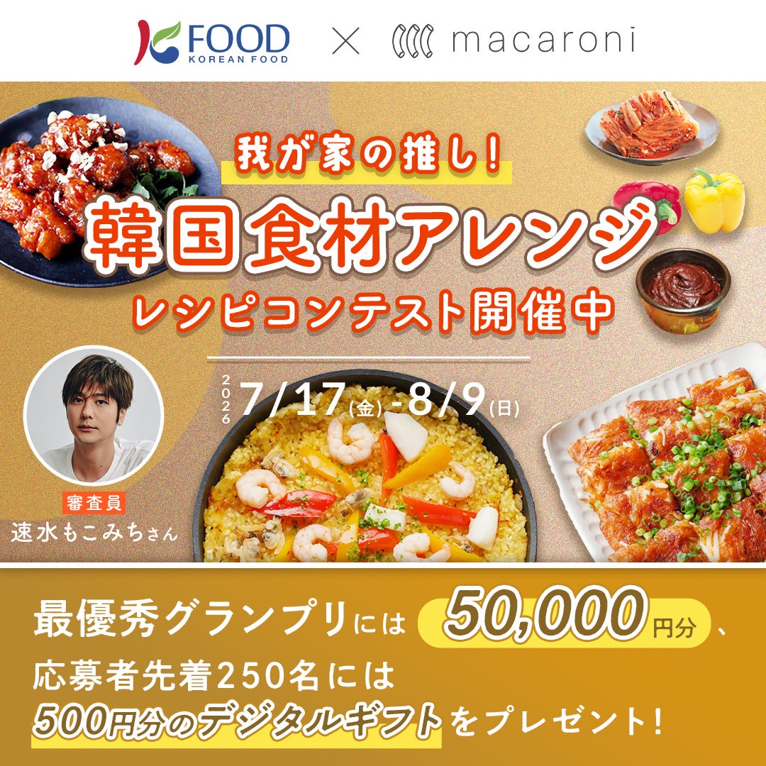 最優秀グランプリには5万円分のギフトも！あなたの“推し”を教えて！「韓国食材アレンジレシピコンテスト」開催
