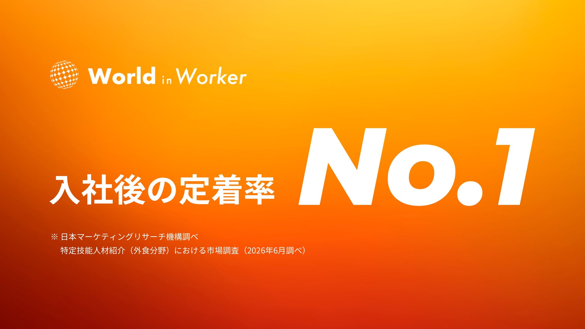 ワールドインワーカー 特定技能人材紹介の「入社後の定着率No.1」を獲得 外食業に特化した支援体制で95％以上の定着率を実現