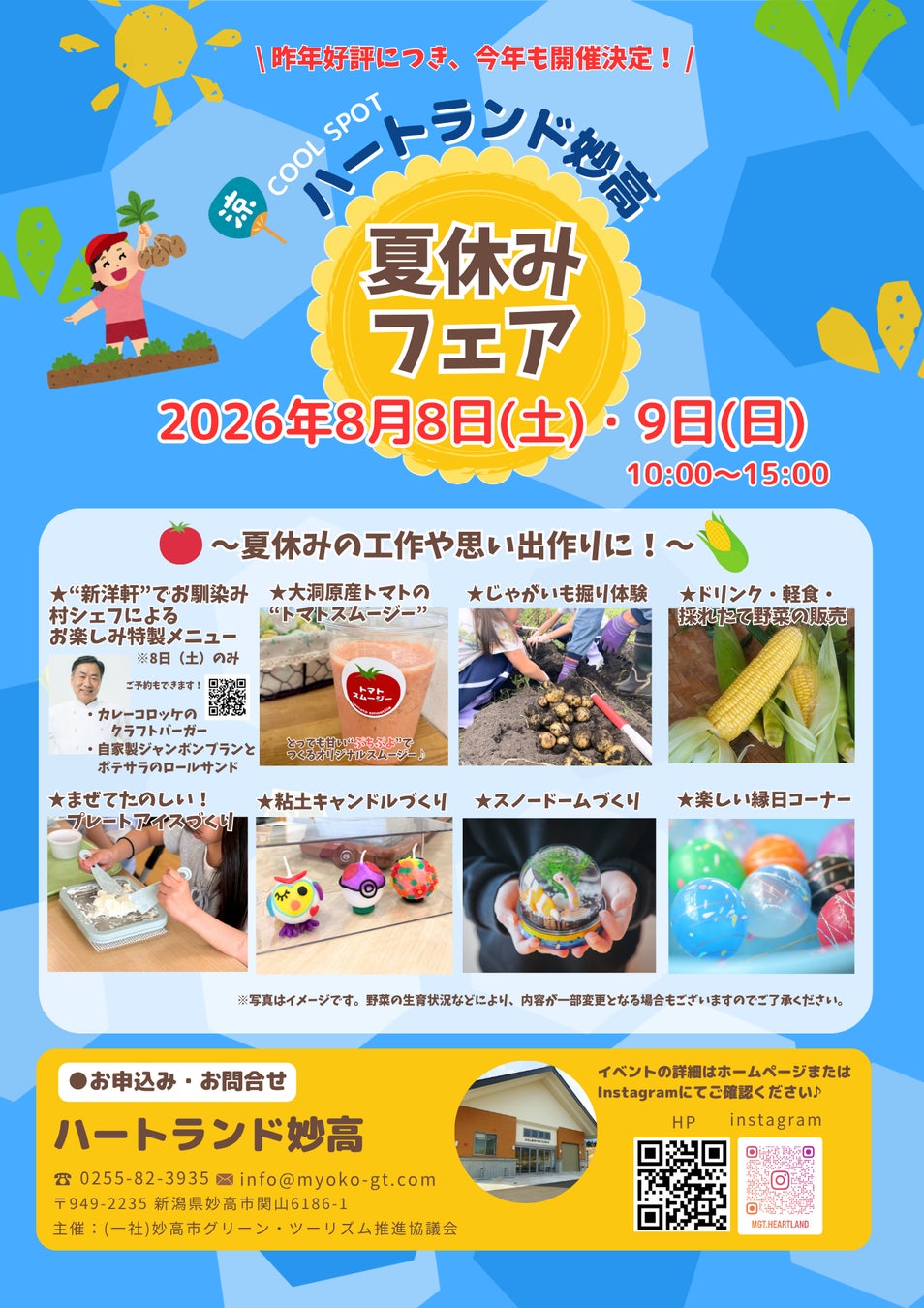 妙高の大自然の中で工作・収穫・グルメを楽しむ「ハートランド妙高 夏休みフェア2026」8月8日（土）・9日（日）開催