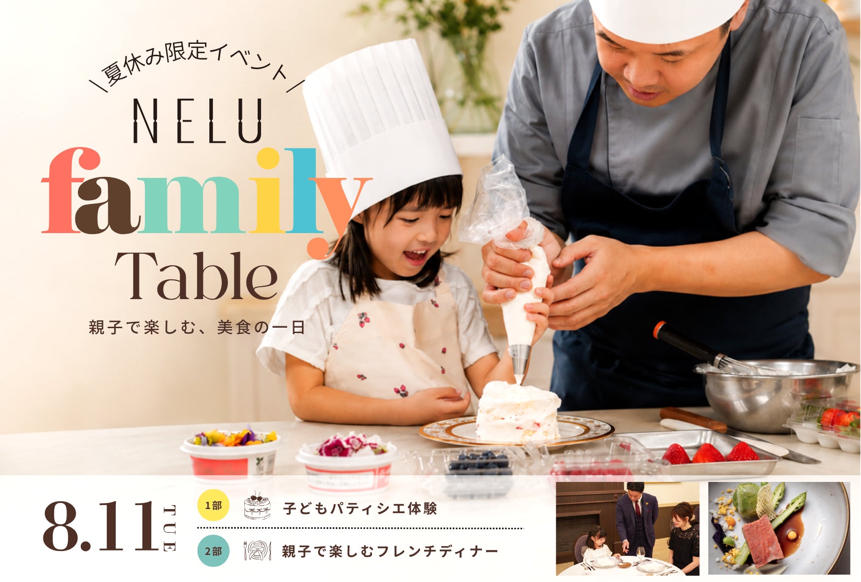 夏休み限定｜パティシエ体験＆フレンチデビュー　大阪・北浜「NELU高麗橋」が、親子で楽しむ食の体験イベントを8月11日（火・祝）に初開催