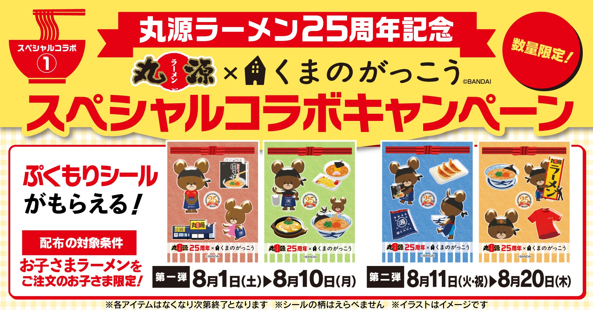 【丸源ラーメン】創業25周年記念！「くまのがっこう」とコラボした、ぷくもりシールを配布