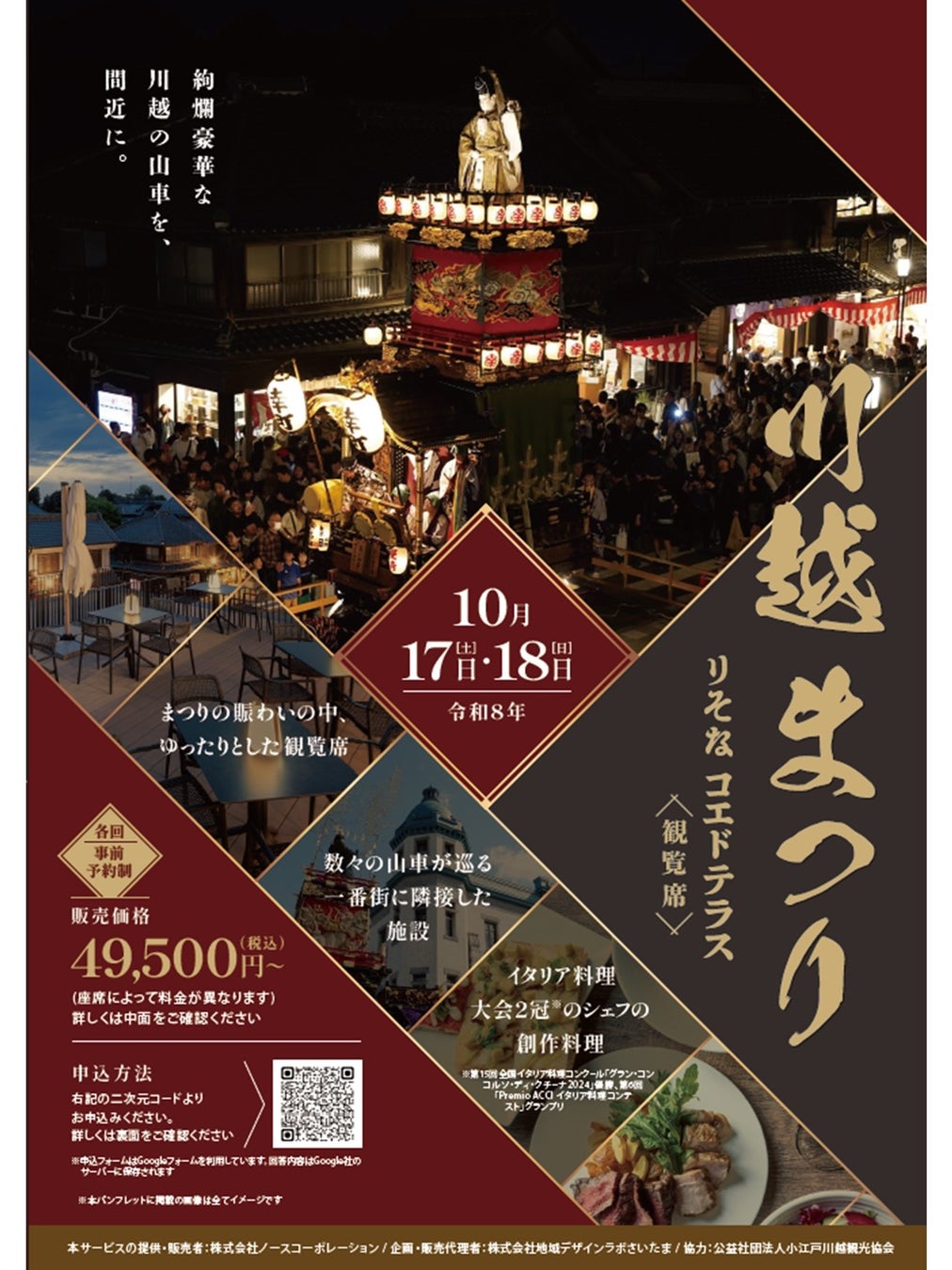 川越まつり　りそな コエドテラス観覧席の販売を開始します！