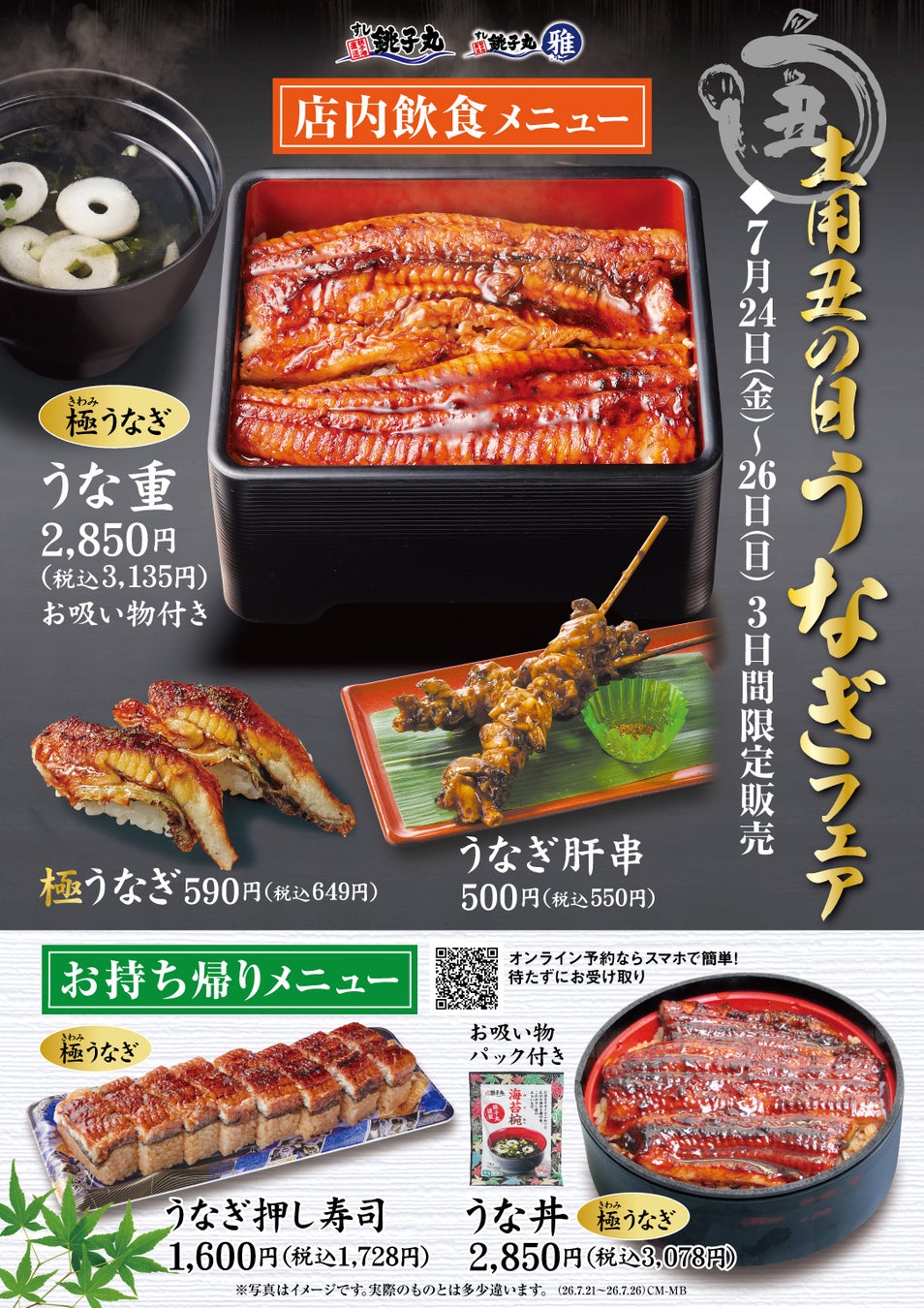 土用の丑の日 特別企画「うな重」「うな丼」「うなぎ押し寿司」が7月24日（金）より3日間限定で登場
