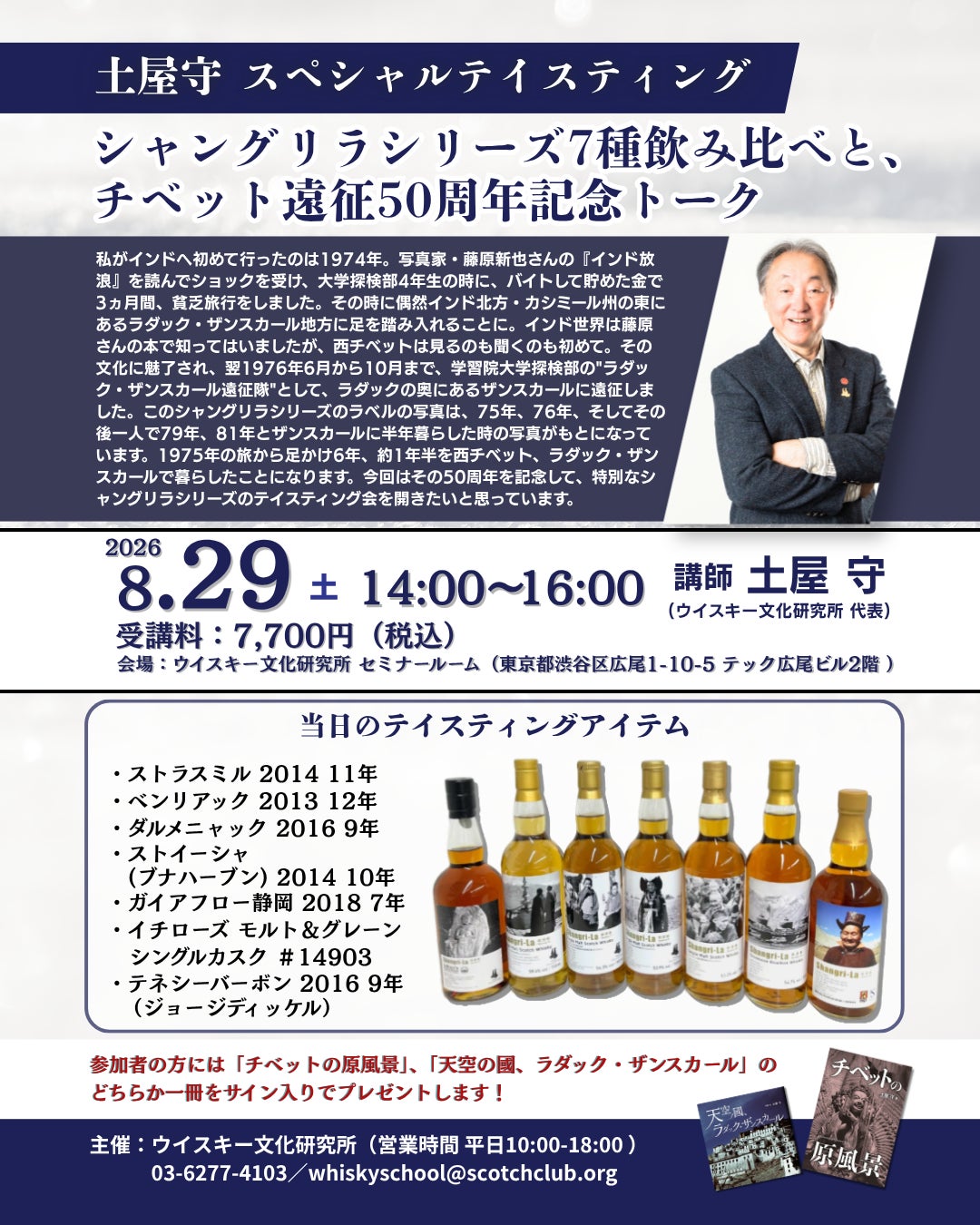 「土屋守スペシャルテイスティング　シャングリラシリーズ7種飲み比べと、チベット遠征50周年記念トーク」8月29日(土)14時より開催決定!!