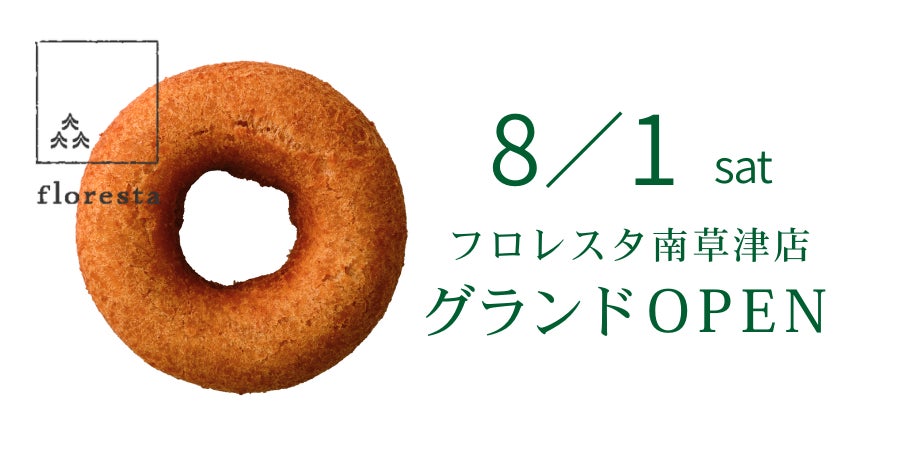 ＜滋賀県初出店＞体にやさしい自然派ドーナツのお店「フロレスタ南草津店」が８月１日 (土) グランドオープンします！