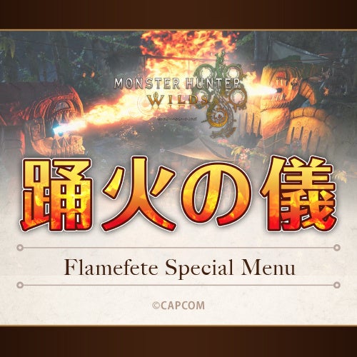 モンハン酒場『交わりの祭事【踊火の儀】フェア』開催決定！！