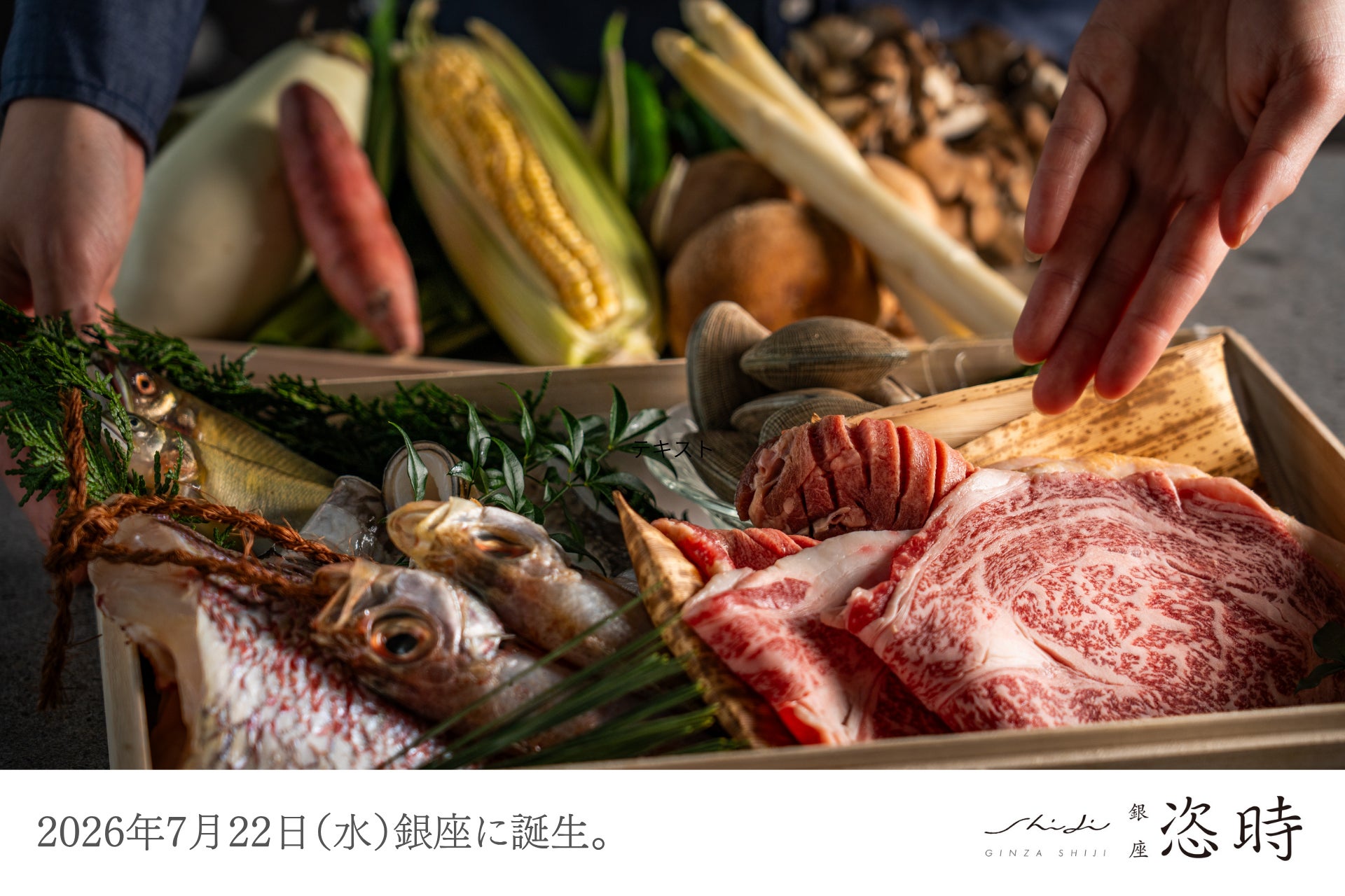 贅沢を心のままに。銀座の本格和食を全てが満ちるオールインクルーシブで、一期一会のドラマに没入する新しい食体験を。『銀座 恣時（SHIJI）』が2026年7月22日（水）グランドオープン