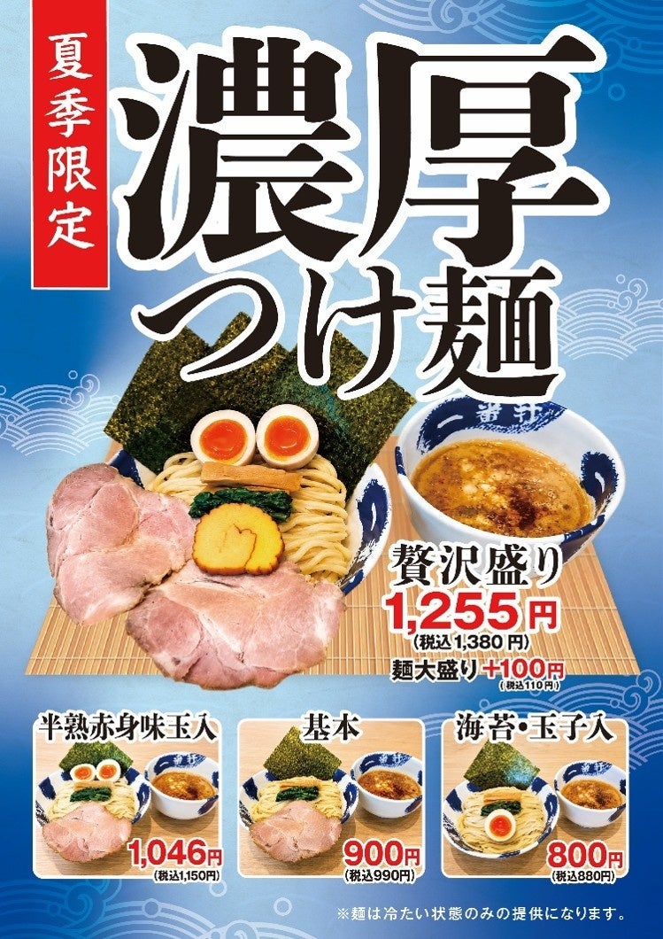 一番軒の濃厚豚骨スープを“つけ麺”で味わう！期間限定「濃厚つけ麺」販売開始