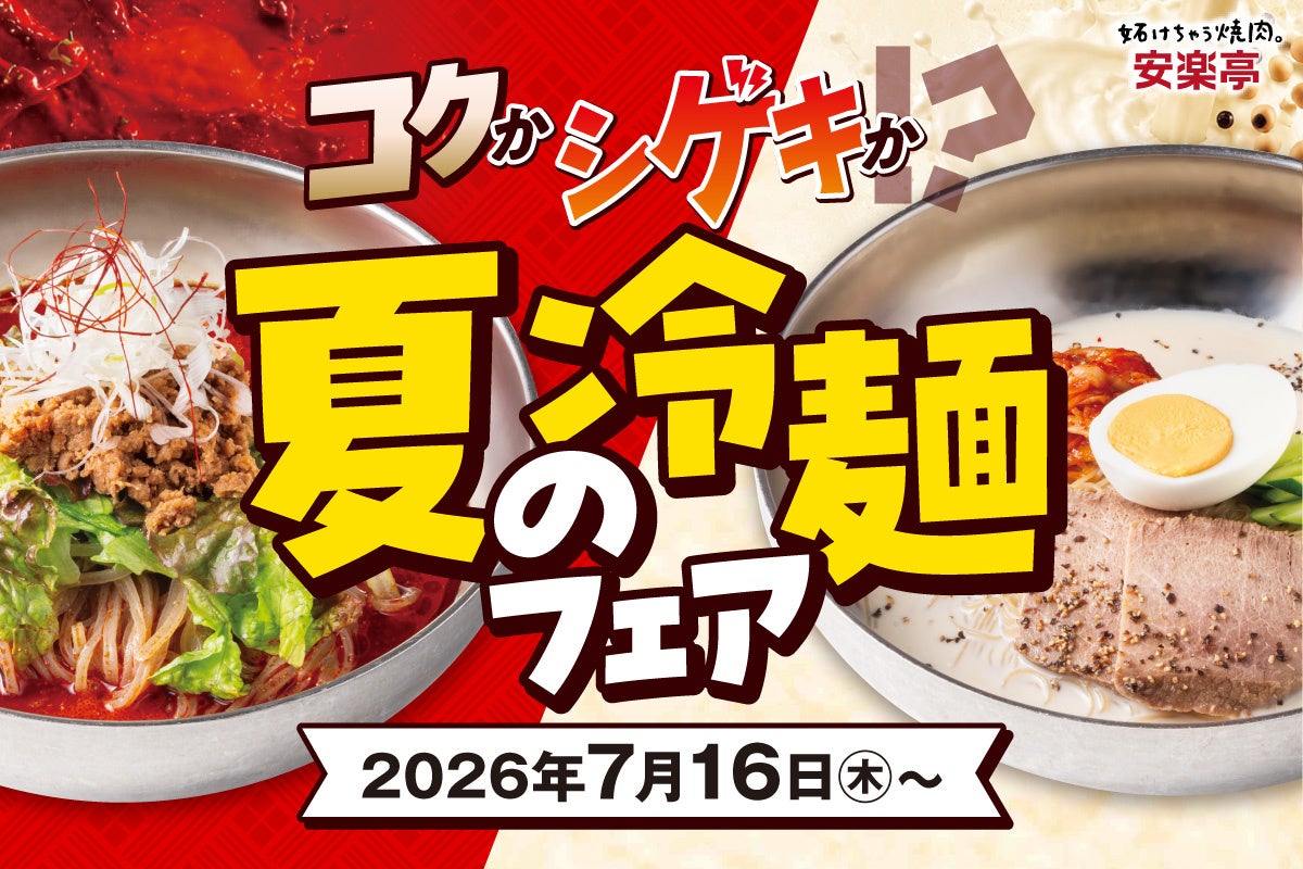 【コクの白か、シゲキの赤か。】7月16日スタート「安楽亭 夏の冷麺フェア」――今年の〆はひと味違う。食欲をそそる”ごま麻辣＆濃厚豆乳”２色の冷麺が登場！「まろやか・さっぱり」味変アイテムもGood！