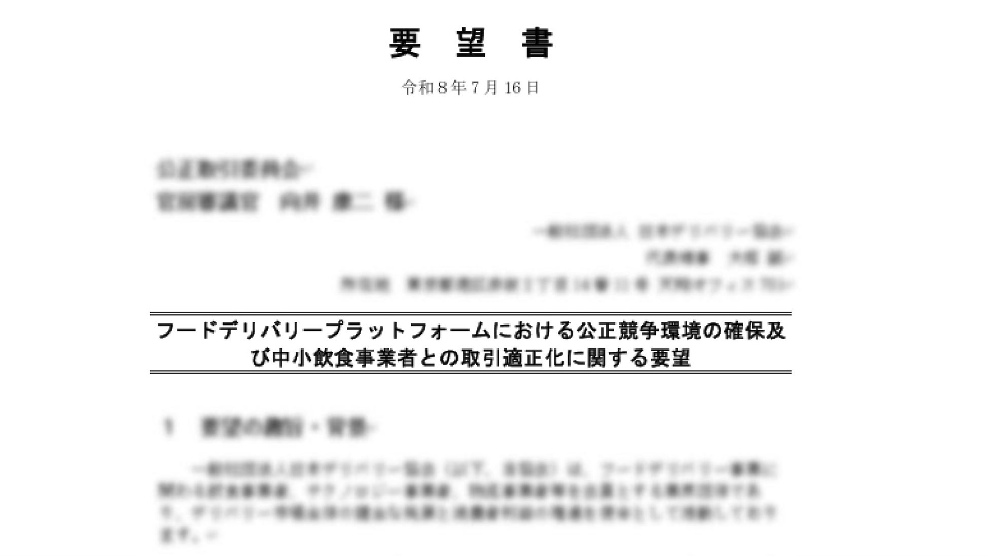 「UberEats社」の登録加盟店に対する出店規制を巡り「公正取引委員会」に対し日本デリバリー協会が要望書を提出。提供品質基準ではなく、売上件数のみで排除する規制の見直しを提言