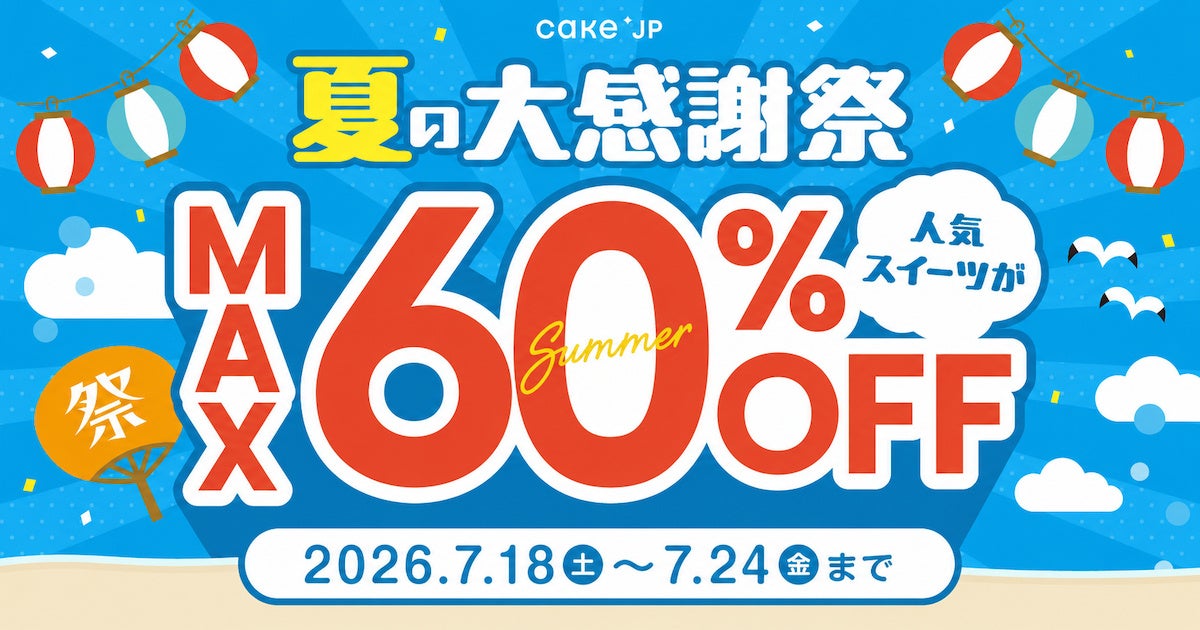 Cake.jp、「夏の大感謝祭」を7月18日より開催！人気スイーツ最大60％OFF、ハズレなしのくじ引きも
