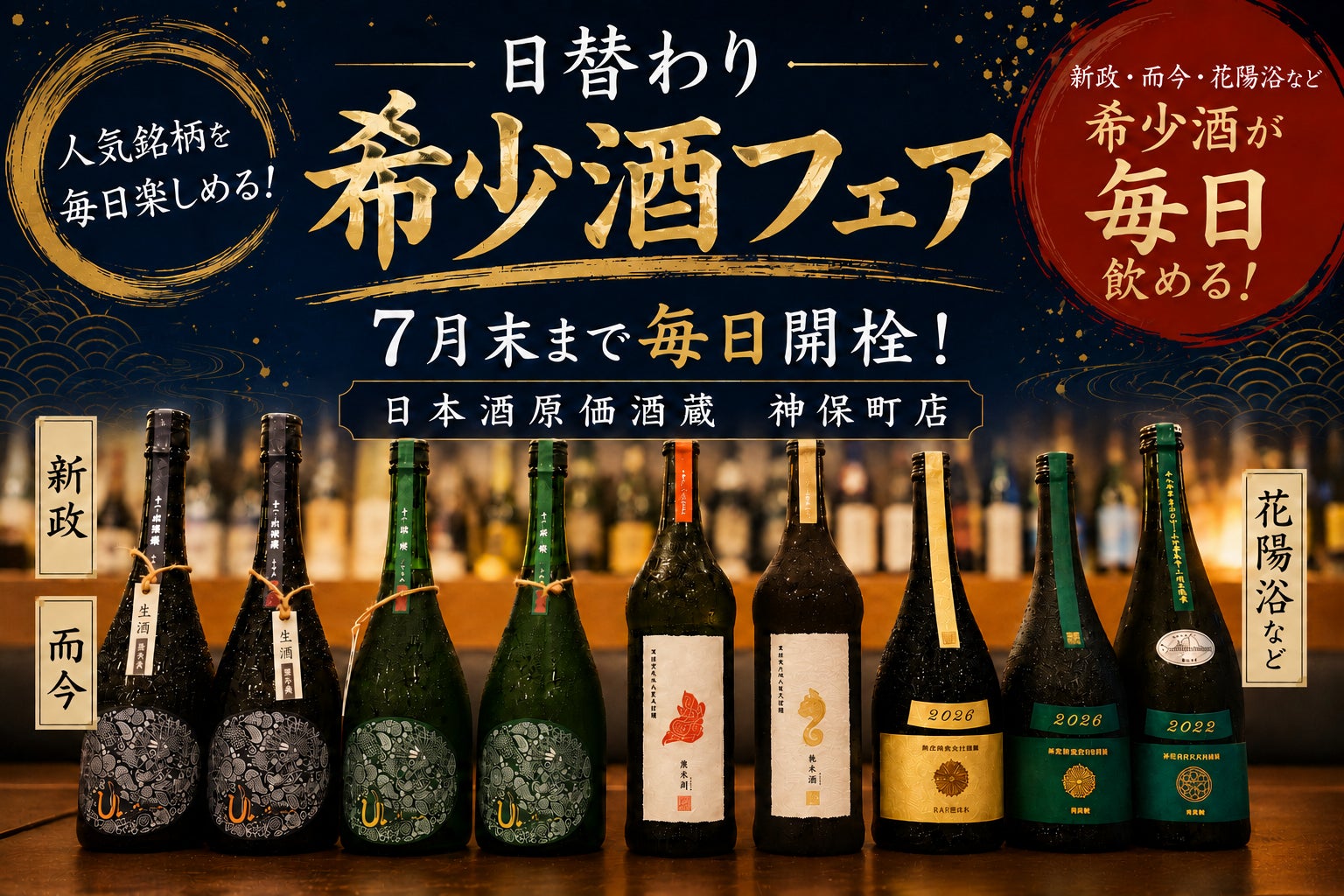 【日替わり人気希少酒フェア】新政・而今・花陽浴など人気希少酒が毎日楽しめる！｜日本酒原価酒蔵 神保町店限定で7月末まで開催
