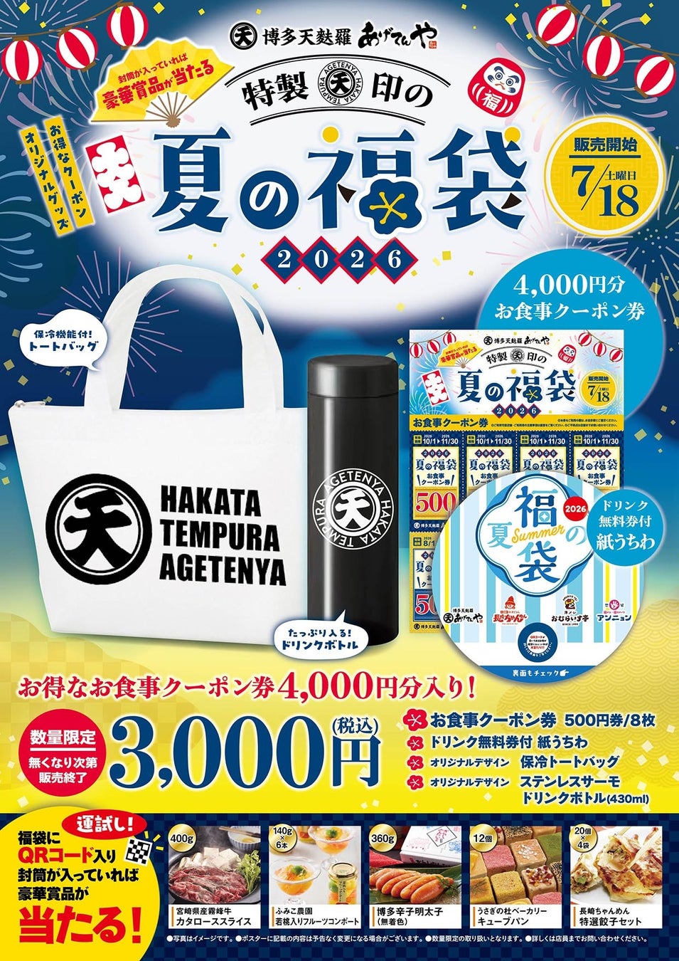 夏には「夏の福」がある。「あげてんや」夏の福袋 7月18日（土）より販売を開始いたします