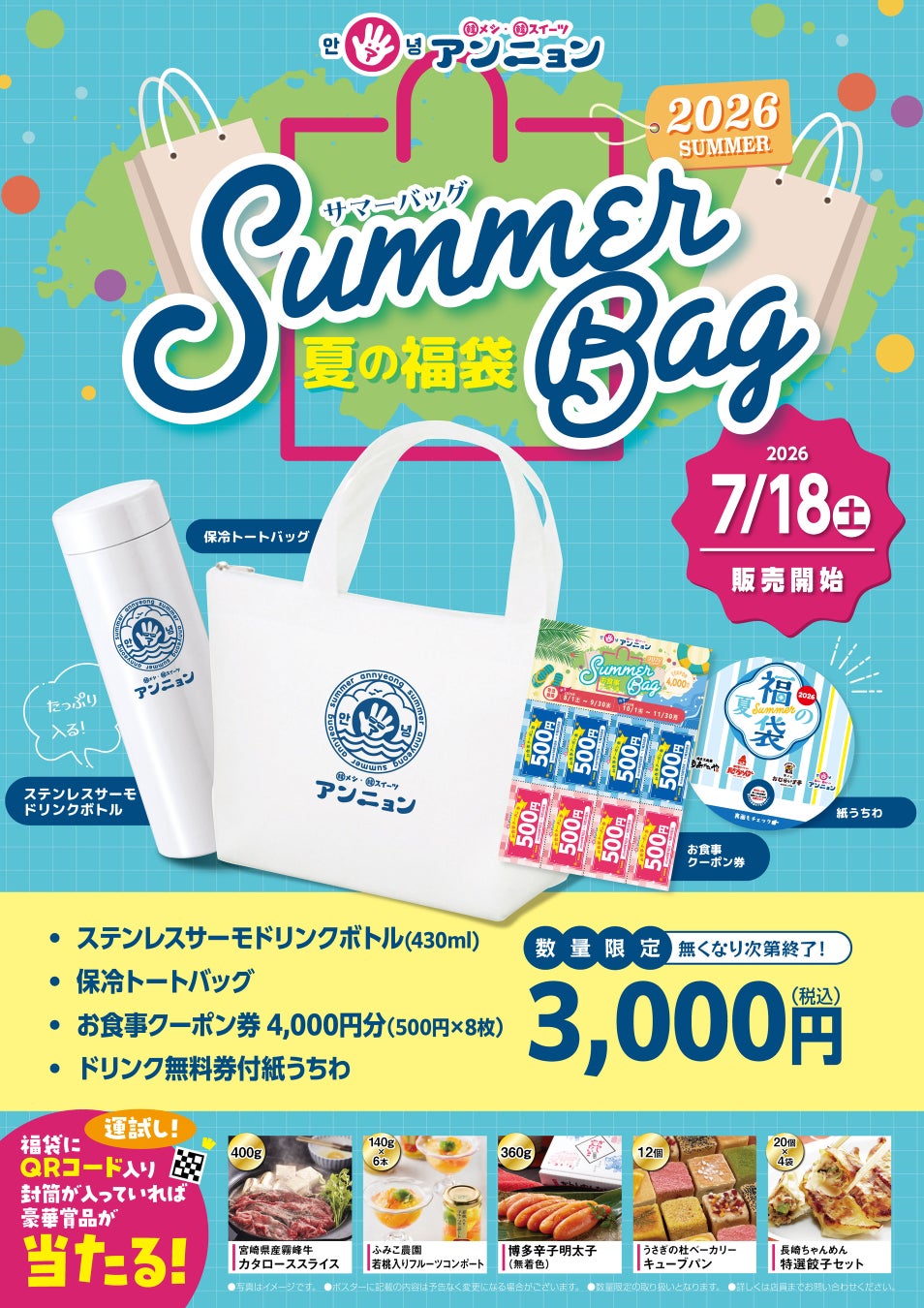 夏には「夏の福」がある。「アンニョン」夏の福袋 7月18日（土）より販売を開始いたします