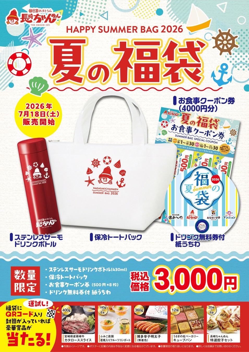 夏には「夏の福」がある。「長崎ちゃんめん」夏の福袋 7月18日（土）より販売を開始いたします