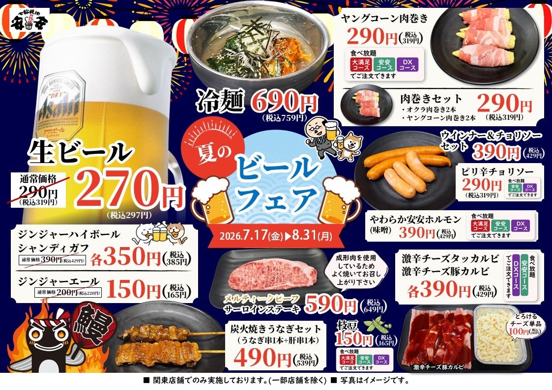 七輪焼肉 安安「夏のビールフェア」開催！