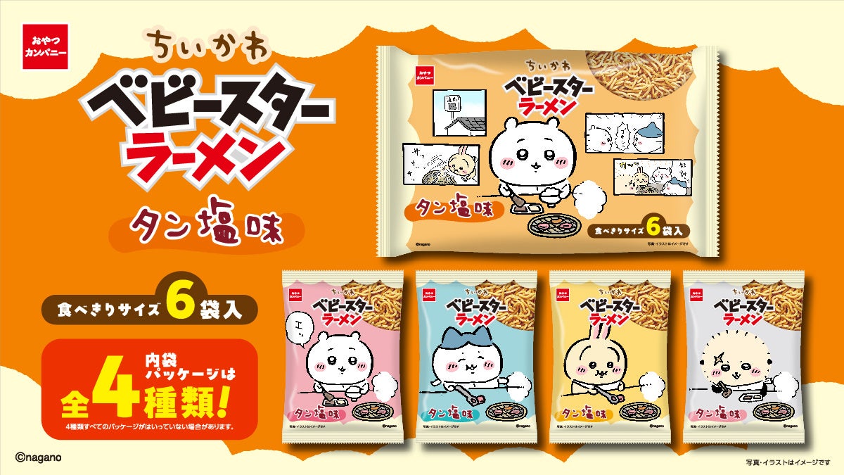 焼肉を楽しむ「ちいかわ」たちの全4種類の内袋デザイン！タン塩味のベビースター