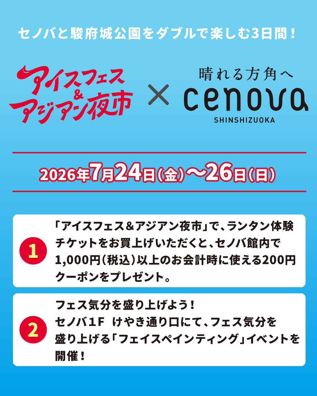 【静岡市・駿府城公園にて】7月24日〜26日開催!静岡最大級の夏の祭典 アイスフェス&アジアン夜市2026