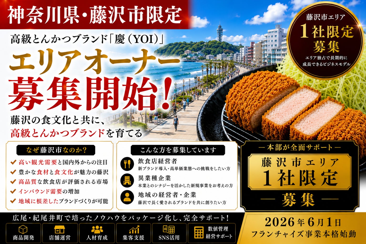 株式会社エン 静岡県浜松市限定!高級とんかつ「慶(YOI)」エリアオーナー募集開始