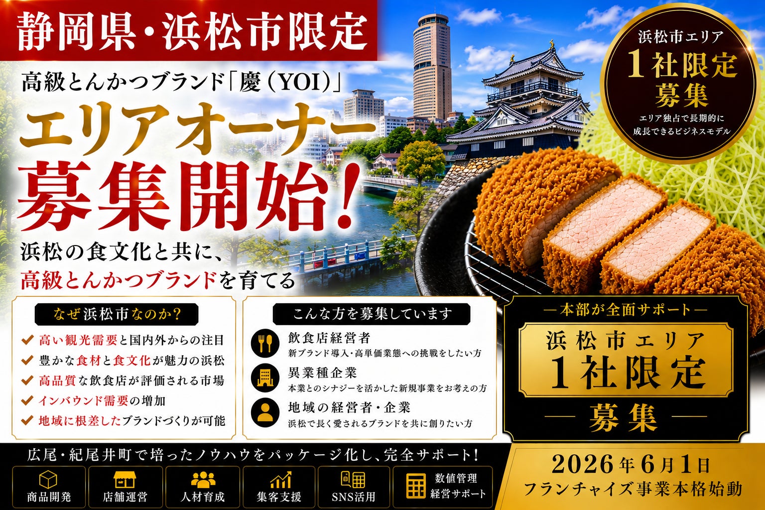 株式会社エン 名古屋市限定!高級とんかつ「慶(YOI)」エリアオーナー募集!