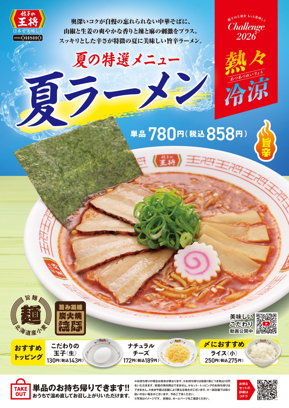 【餃子の王将】スッキリ旨辛「夏ラーメン」を期間限定販売！大好評の大葉香る「夏餃子」とのお得なセットも！