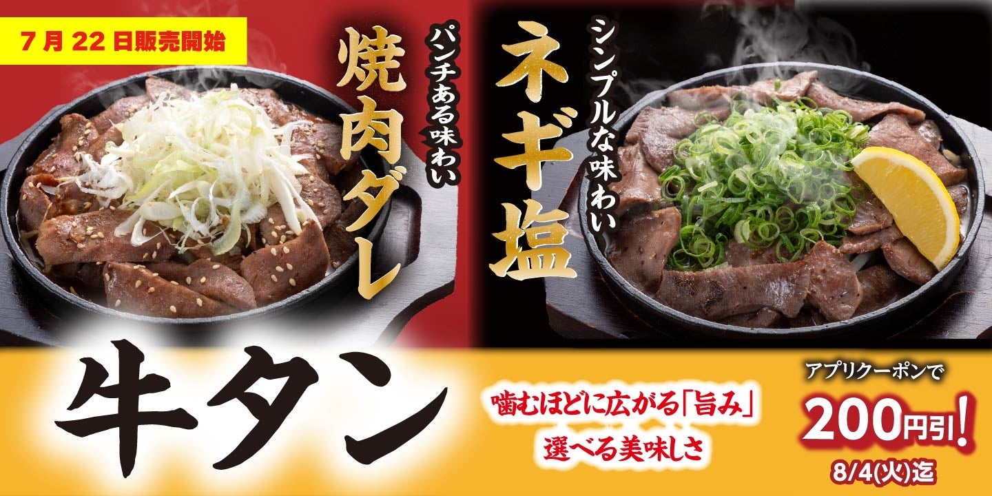 【定食屋 宮本むなし】7/22～「牛タンフェア」を期間限定で開催！