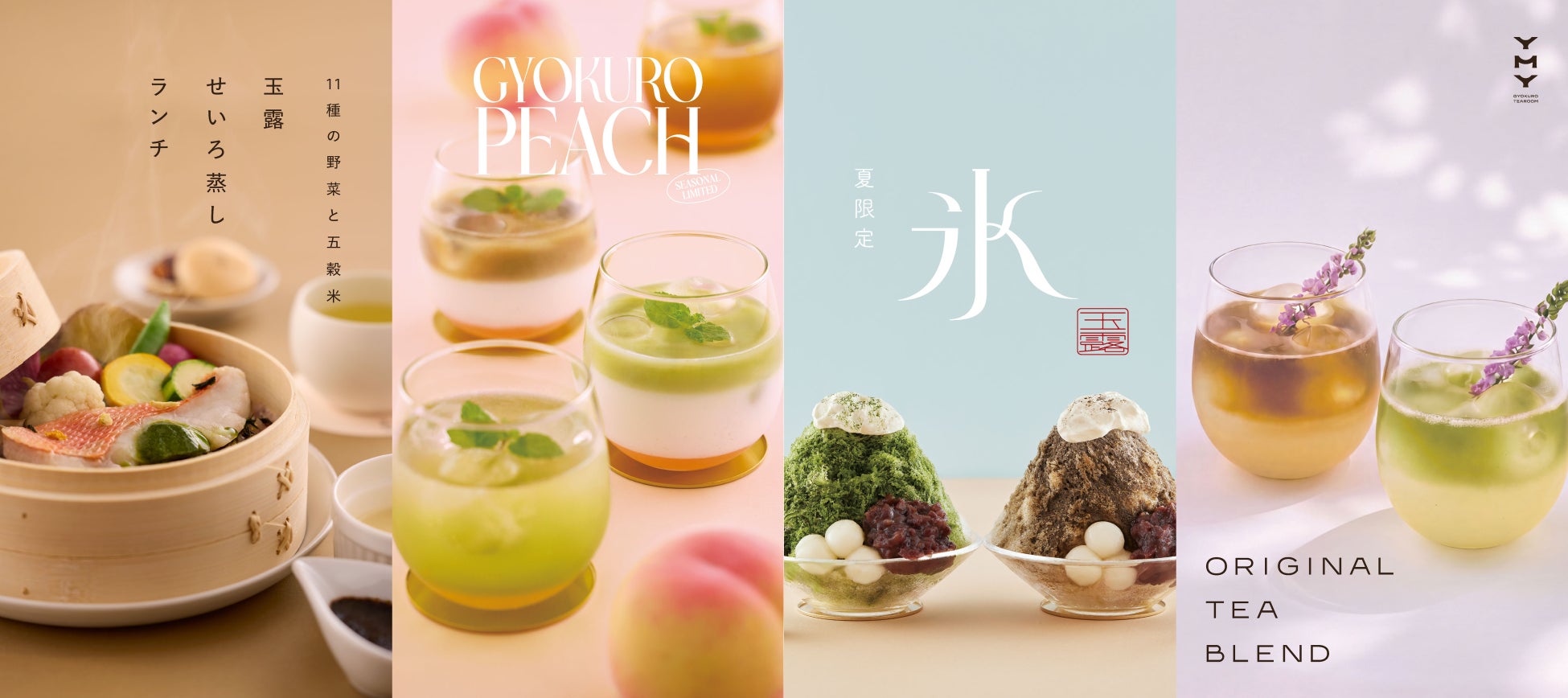【二子玉川】YMY GYOKURO TEAROOMから7/22新登場！5種の玉露せいろ蒸しランチ＆10種の新アレンジドリンク。涼やかに楽しむ夏の新作メニューを展開。