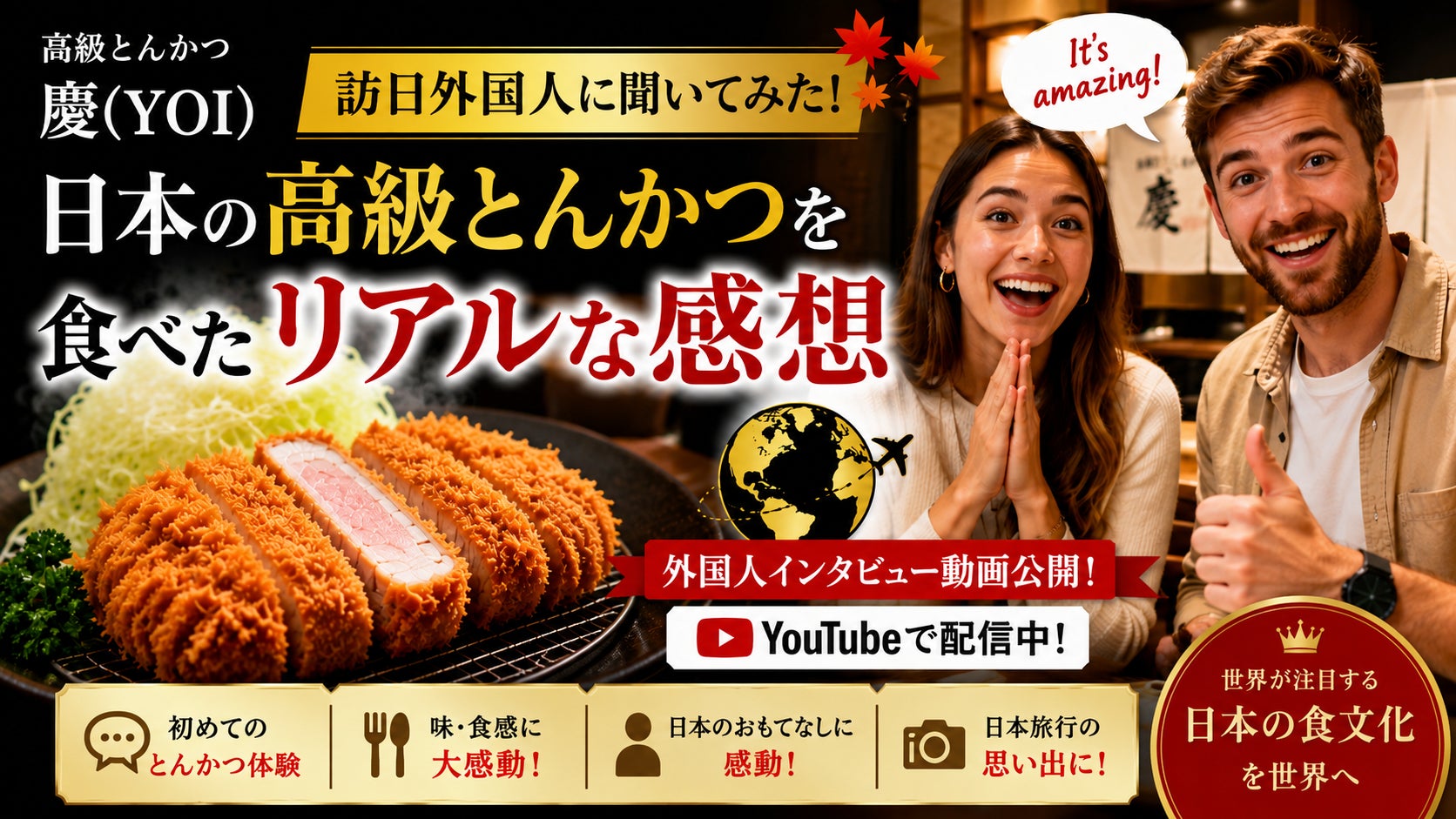 株式会社エン　高級とんかつブランド「慶（YOI）」、「とんかつ白書2026」制作プロジェクトを始動！