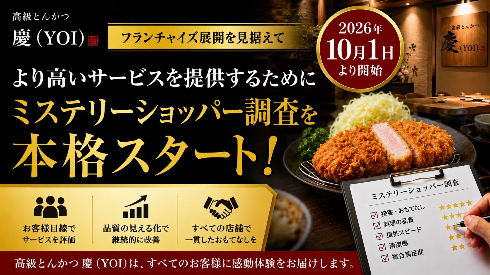 高級とんかつブランド「慶（YOI）」、訪日外国人のお客様インタビュー動画をYouTubeで公開！