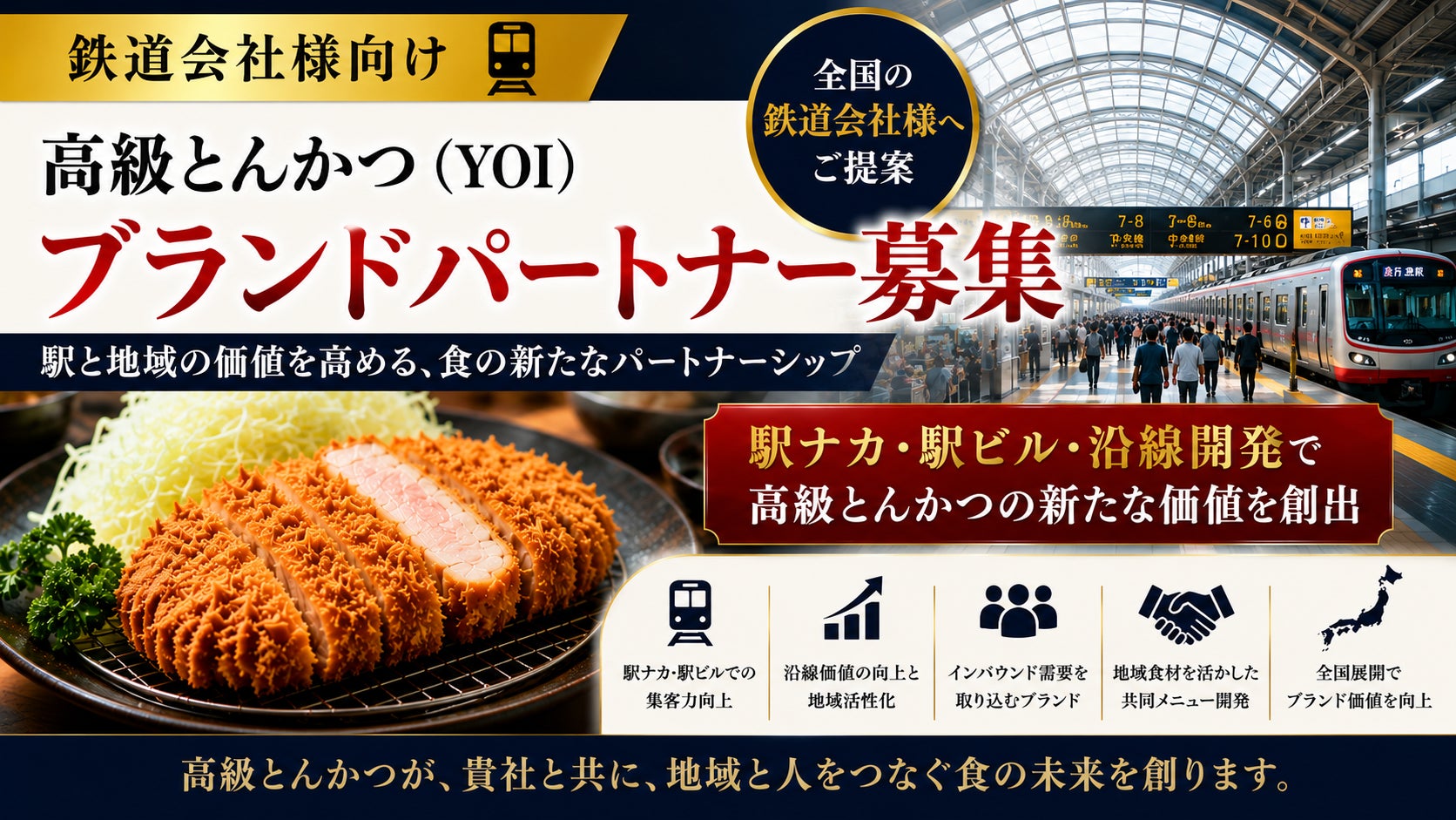 株式会社エン　「人生最高のとんかつ」を地方へ。高級とんかつブランド「慶（YOI）」フランチャイズ加盟説明会・試食会を2026年10月10日（土）より開催！