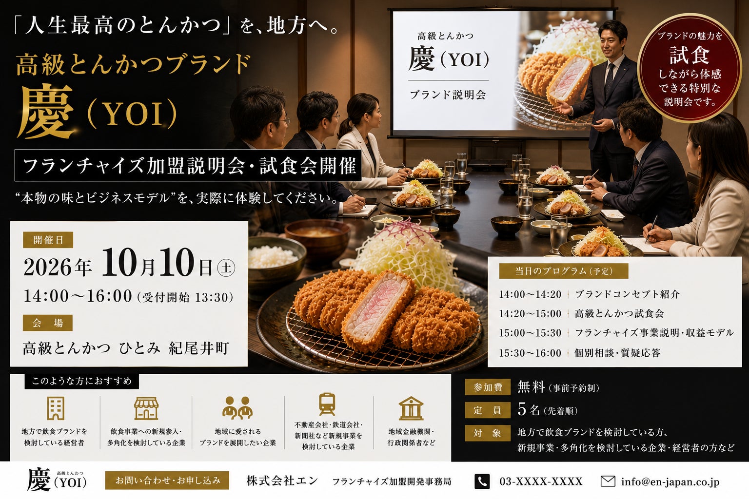 株式会社エン　2026年7月2３日高級とんかつブランド　　　　　　「慶（YOI）」、鉄道会社とのブランドパートナー募集を開始！