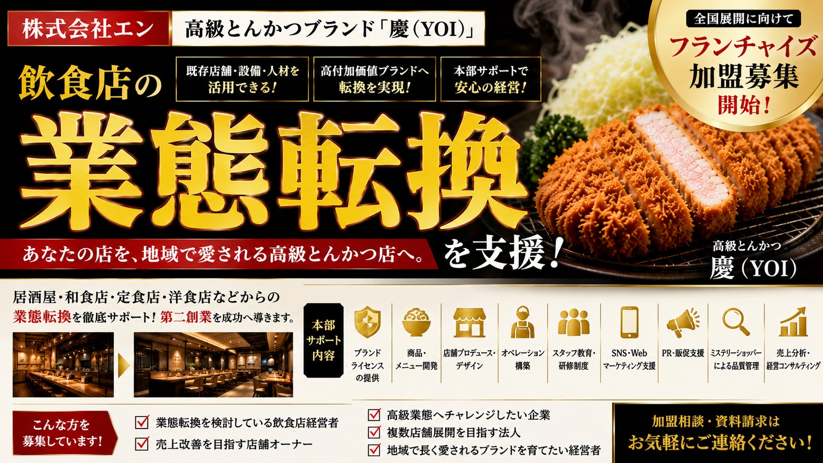 株式会社エン　「人生最高のとんかつ」を地方へ。高級とんかつブランド「慶（YOI）」フランチャイズ加盟説明会・試食会を2026年10月10日（土）より開催！