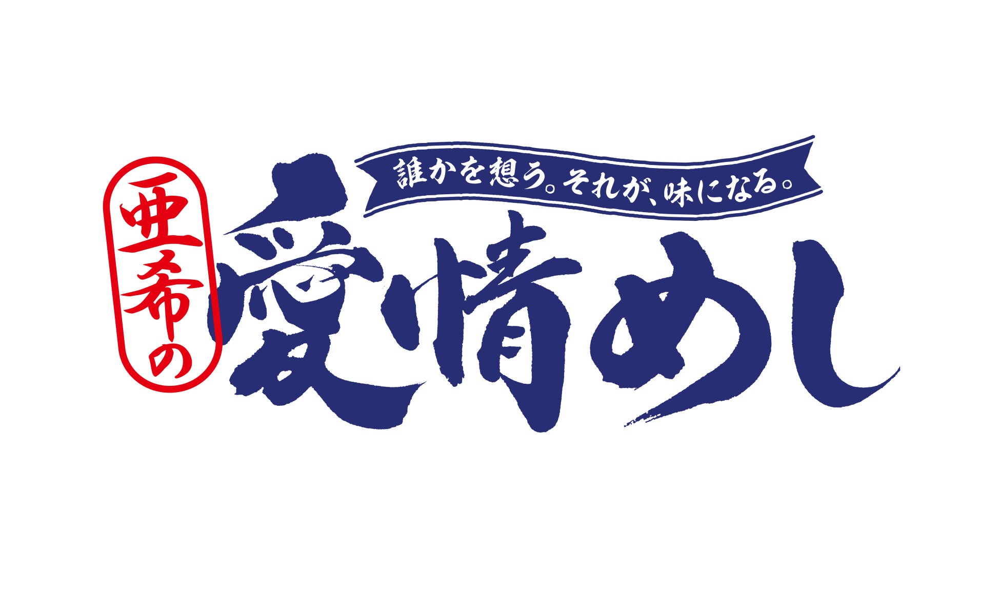 大戸屋『愛情めし』プロジェクト始動！プロジェクトリーダーにモデル・亜希さんが就任