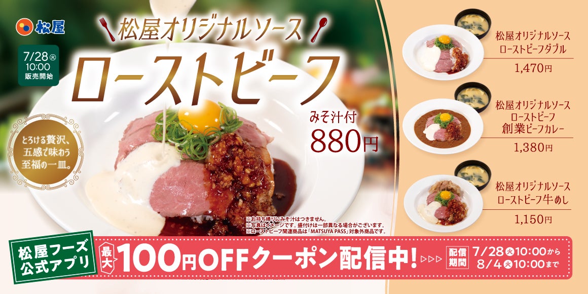 【松屋】五感で味わう、夏のご褒美　「松屋オリジナルソースローストビーフ」発売