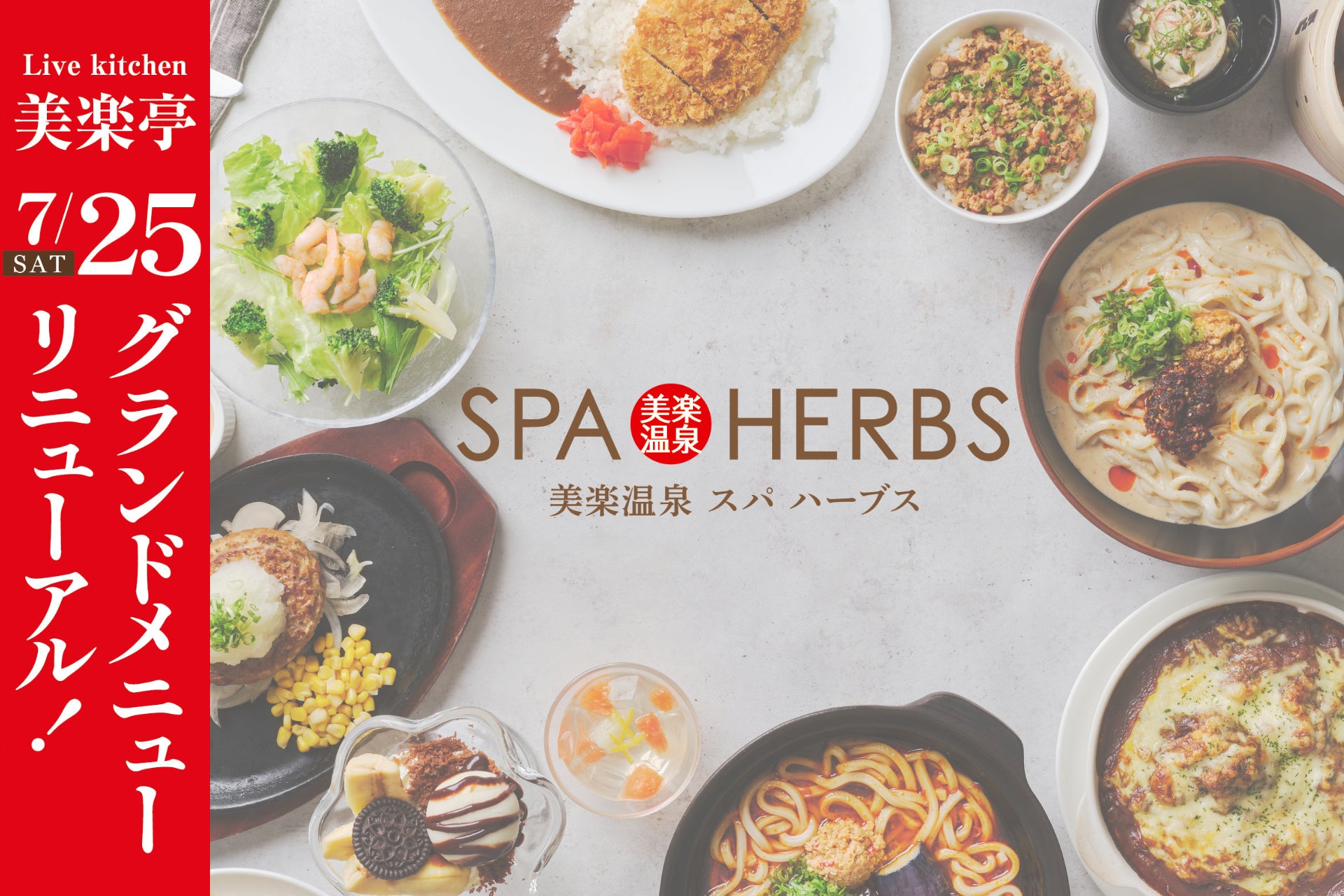 【3年連続全国1位の味】美楽温泉SPA-HERBS レストラン美楽亭、グランドメニューをリニューアル！麺・定食・洋食・おつまみ・スイーツを網羅の全約80種！