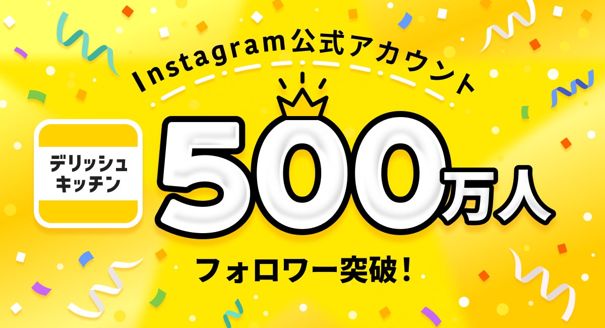 夏のごはんづくりを全力応援！「超ラク夏祭！」を7週連続開催中　猛暑＆酷暑に負けない#包丁キャンセル新メニューが続々登場（7/23～）