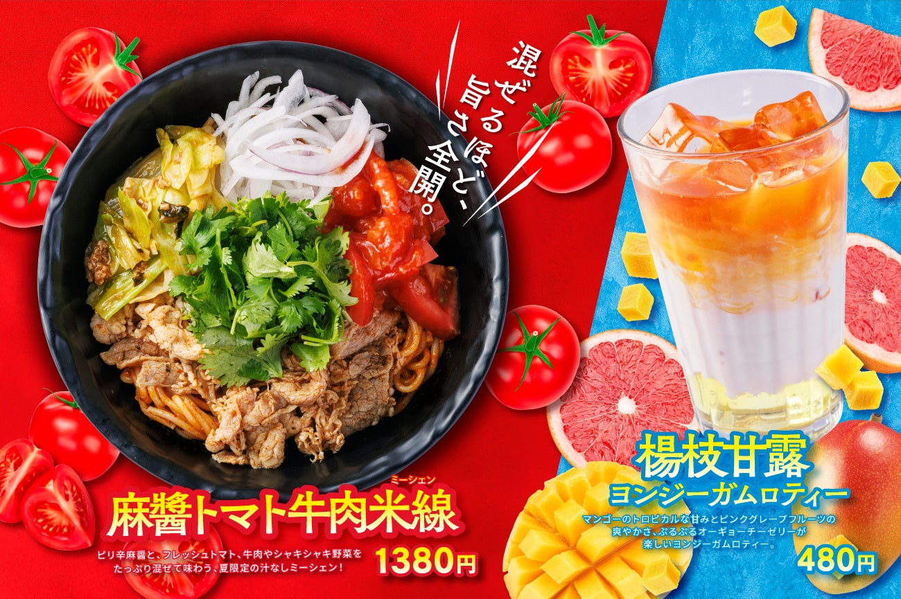 【すき家】夏にぴったり!さっぱりした飲み心地の一杯 すき家が「冷やし汁」を新発売!