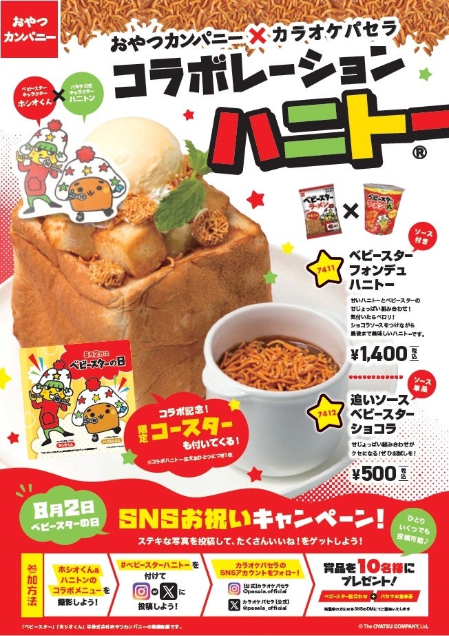 おやつカンパニー×カラオケパセラ　コラボ開催決定！！
