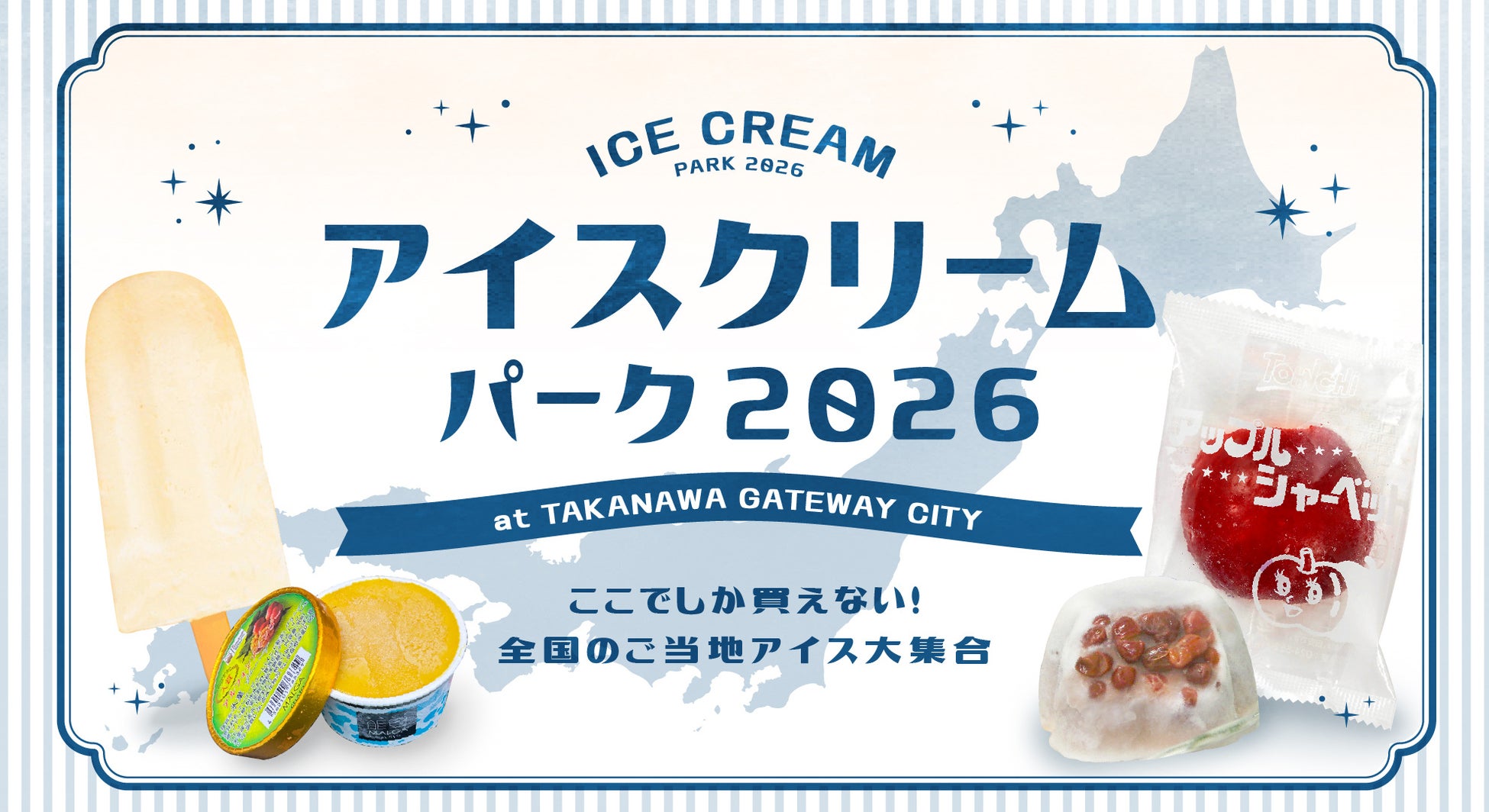 TAKANAWA GATEWAY CITYの“夏の風物詩”全国のご当地アイス70フレーバー以上が集合！「アイスクリームパーク２０２６」開催！