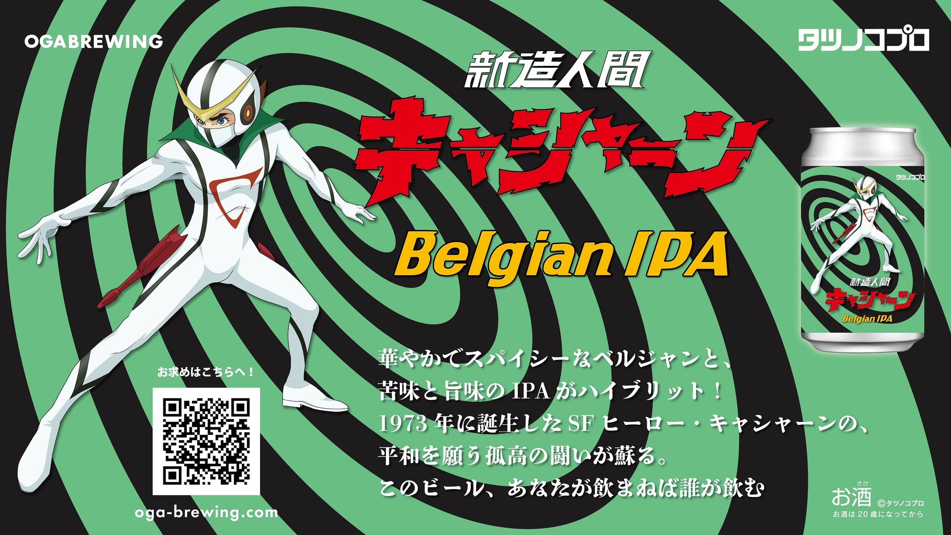 『新造人間キャシャーン』のクラフトビールが登場！このビール、あなたが飲まねば誰が飲む！？
