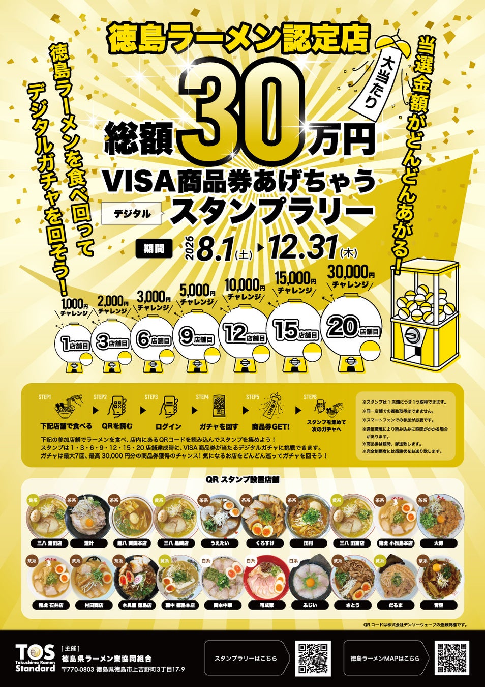 【徳島ラーメン認定店20店が集結】総額30万円分が当たる「デジタルスタンプラリー2026」8月1日スタート。“茶系・白系・黄金系”の超有名行列店をめぐる周遊企画