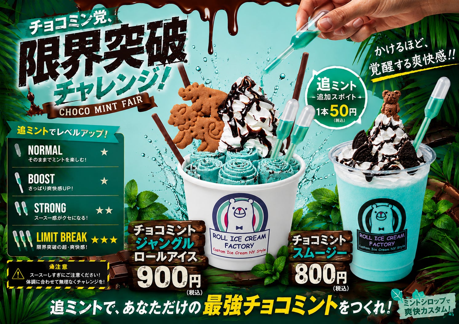 40℃予想の猛暑を吹き飛ばせ！追いミントで爽快感を自由にカスタマイズ『チョコミント限界突破チャレンジ』を『ロールアイスクリームファクトリー』で開催！