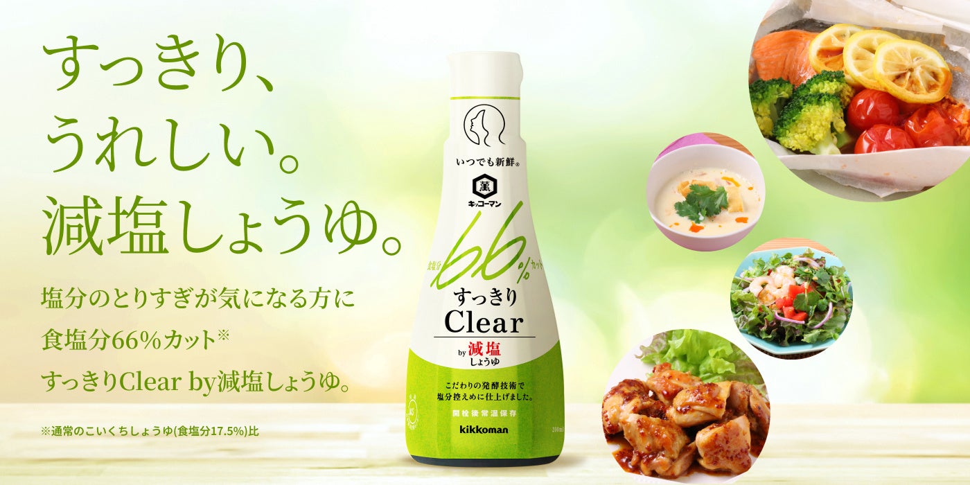 「いつでも新鮮」シリーズから「すっきりClear by減塩しょうゆ」200ml・450ml新発売！～食塩分66％カット、すっきりとしたクリアな味わいを実現～
