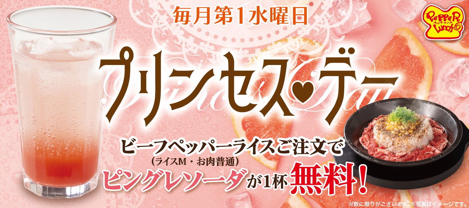 【ペッパーランチ】毎月第一水曜日限定「プリンセス・デー」8月からスタート！