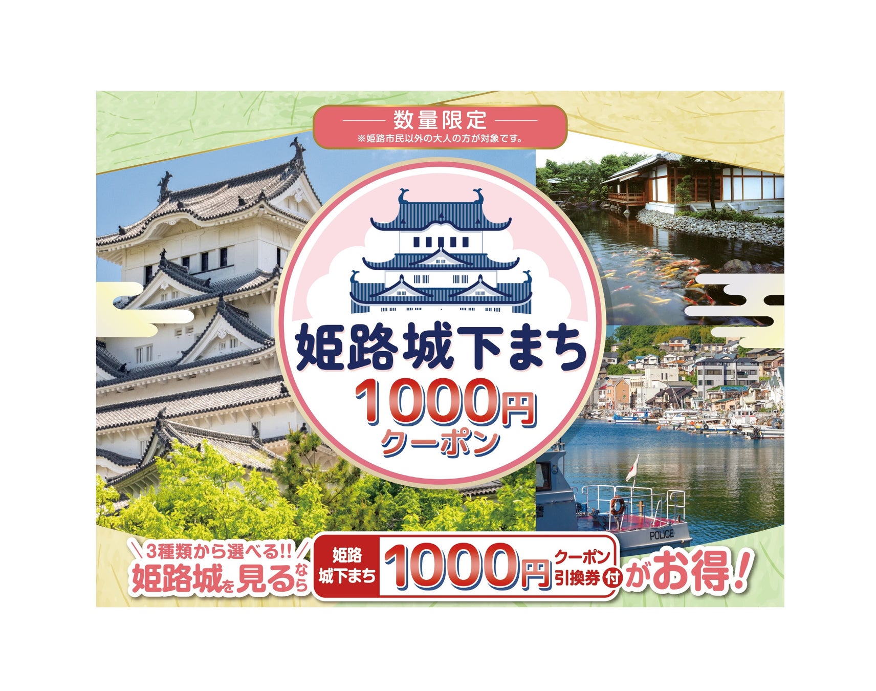 姫路城の観光がもっとおトクに！城下まちで使える「姫路城下まち1000円クーポン」付きデジタルチケットを7月1日(水)より販売開始