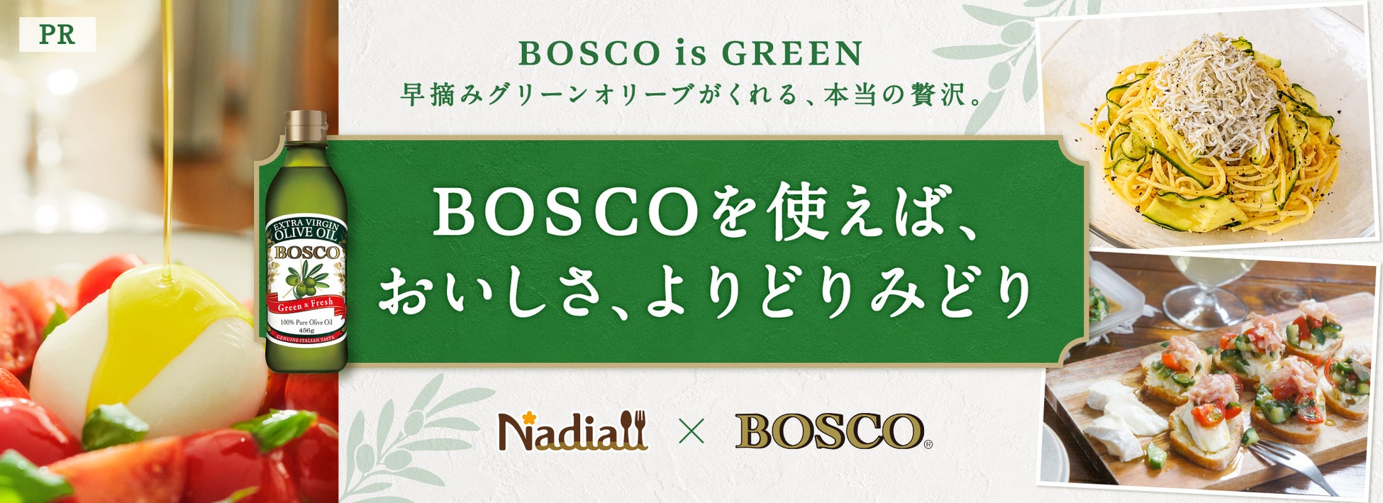 料理メディア「Nadia」と「BOSCO」がタイアップ！特別企画ページ【BOSCOを使えば、おいしさ、よりどりみどり】を公開