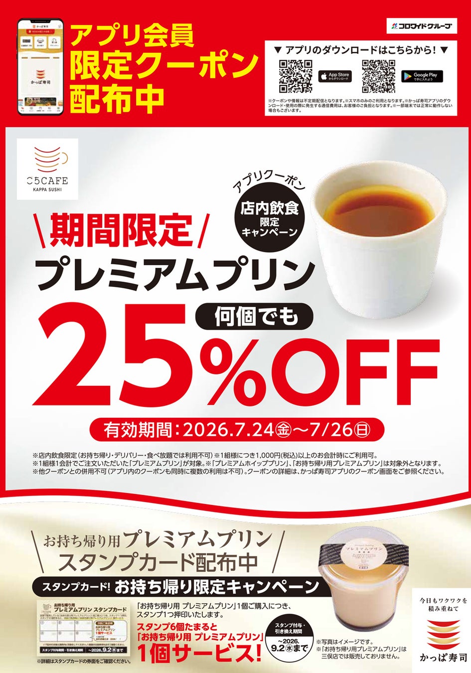 プリンの日は、かっぱ寿司で、お得にプリンはいかが？アプリ会員限定で店内仕込のプレミアムプリンが３日間限定25％OFF！